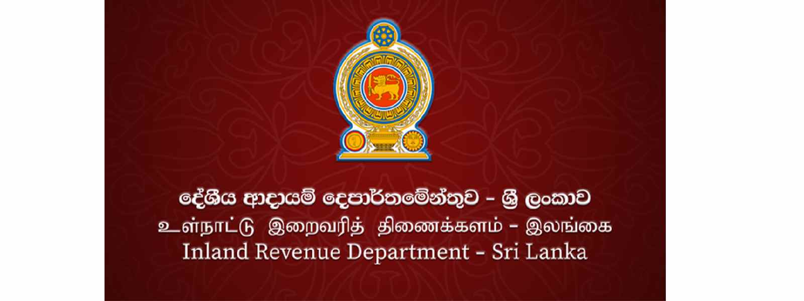 දේශීය ආදායම් දෙපාර්තමේන්තුවෙන් නිවේදනයක්..